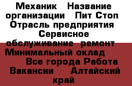 Механик › Название организации ­ Пит-Стоп › Отрасль предприятия ­ Сервисное обслуживание, ремонт › Минимальный оклад ­ 55 000 - Все города Работа » Вакансии   . Алтайский край